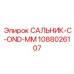 1088026107 САЛЬНИК-C-OND-MM Epiroc