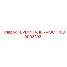 1089003193 ТЕРМИНАЛЫ-МОСТ Epiroc