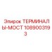 1089003193 ТЕРМИНАЛЫ-МОСТ Epiroc