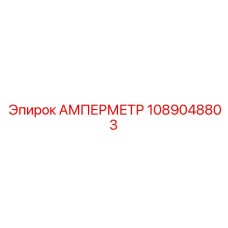 1089048803 АМПЕРМЕТР Epiroc