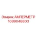1089048803 АМПЕРМЕТР Epiroc