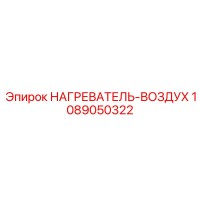 1089050322 НАГРЕВАТЕЛЬ-ВОЗДУХ Epiroc