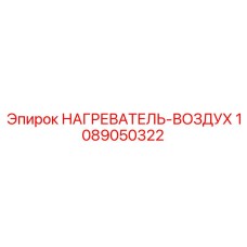 Воздушный нагреватель 1089050322 для экстремальных условий