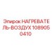 Нагреватель воздуха 1089050410 для техники Epiroc