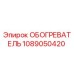 Фотография обогревателя 1089050420 для техники Epiroc