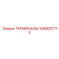 1089057715 ТЕРМИНАЛЫ Epiroc