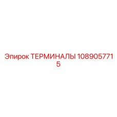 1089057715 ТЕРМИНАЛЫ Epiroc