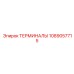 1089057715 ТЕРМИНАЛЫ Epiroc