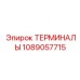 1089057715 ТЕРМИНАЛЫ Epiroc
