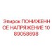 1089058698 ПОНИЖЕННОЕ НАПРЯЖЕНИЕ Epiroc