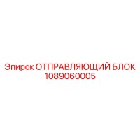 1089060005 ОТПРАВЛЯЮЩИЙ БЛОК Epiroc