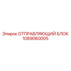1089060005 ОТПРАВЛЯЮЩИЙ БЛОК Epiroc