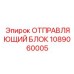 1089060005 ОТПРАВЛЯЮЩИЙ БЛОК Epiroc