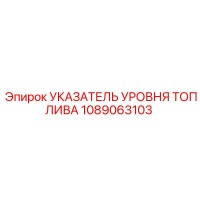 1089063103 УКАЗАТЕЛЬ УРОВНЯ ТОПЛИВА Epiroc