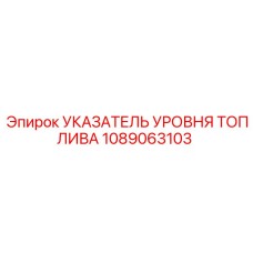 1089063103 УКАЗАТЕЛЬ УРОВНЯ ТОПЛИВА Epiroc