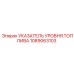 1089063103 УКАЗАТЕЛЬ УРОВНЯ ТОПЛИВА Epiroc