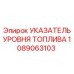 1089063103 УКАЗАТЕЛЬ УРОВНЯ ТОПЛИВА Epiroc