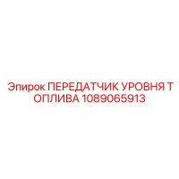 1089065913 ПЕРЕДАТЧИК УРОВНЯ ТОПЛИВА Epiroc
