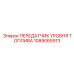 1089065913 ПЕРЕДАТЧИК УРОВНЯ ТОПЛИВА Epiroc