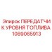 1089065913 ПЕРЕДАТЧИК УРОВНЯ ТОПЛИВА Epiroc
