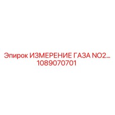 1089070701 Газоанализатор NO2 для буровой техники Epiroc