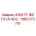 1089070701 Газоанализатор NO2 для буровой техники Epiroc