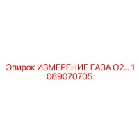 1089070705 ИЗМЕРЕНИЕ ГАЗА O2 Epiroc