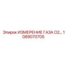 1089070705 ИЗМЕРЕНИЕ ГАЗА O2 Epiroc