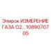 1089070705 ИЗМЕРЕНИЕ ГАЗА O2 Epiroc
