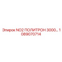 1089070714 Анализатор NO2 Polytron 3000 для оборудования Epiroc