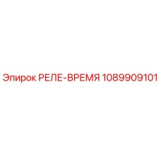 1089909101 Time Relay Epiroc