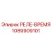 1089909101 Time Relay Epiroc