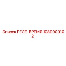1089909102 Time Relay Epiroc
