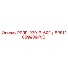 1089909702 220V 60Hz 8-Pin Relay Epiroc