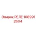 1089912604 Relay Epiroc