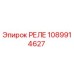 1089914627 РЕЛЕ Epiroc