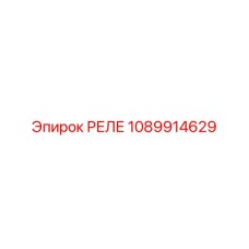 1089914629 РЕЛЕ Epiroc