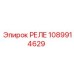 1089914629 РЕЛЕ Epiroc
