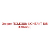 1089916460 ПОМОЩЬ-КОНТАКТ Epiroc