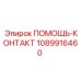 1089916460 ПОМОЩЬ-КОНТАКТ Epiroc