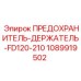 Оригинальный держатель предохранителя Epiroc 1089919502