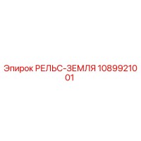 1089921001 РЕЛЬС-ЗЕМЛЯ Epiroc