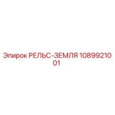 1089921001 РЕЛЬС-ЗЕМЛЯ Epiroc