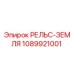 1089921001 РЕЛЬС-ЗЕМЛЯ Epiroc