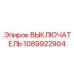 1089922904 ВЫКЛЮЧАТЕЛЬ Epiroc