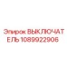 Выключатель для бурового станка 1089922906