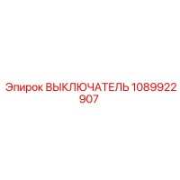 1089922907 ВЫКЛЮЧАТЕЛЬ Epiroc