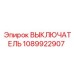 1089922907 ВЫКЛЮЧАТЕЛЬ Epiroc