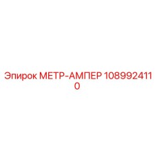 1089924110 МЕТР-АМПЕР Epiroc