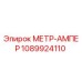 1089924110 МЕТР-АМПЕР Epiroc